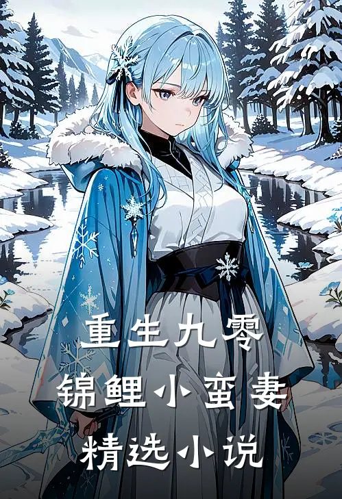 重生九零：锦鲤小蛮妻精选小说