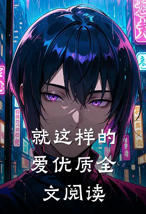 就这样的爱优质全文阅读