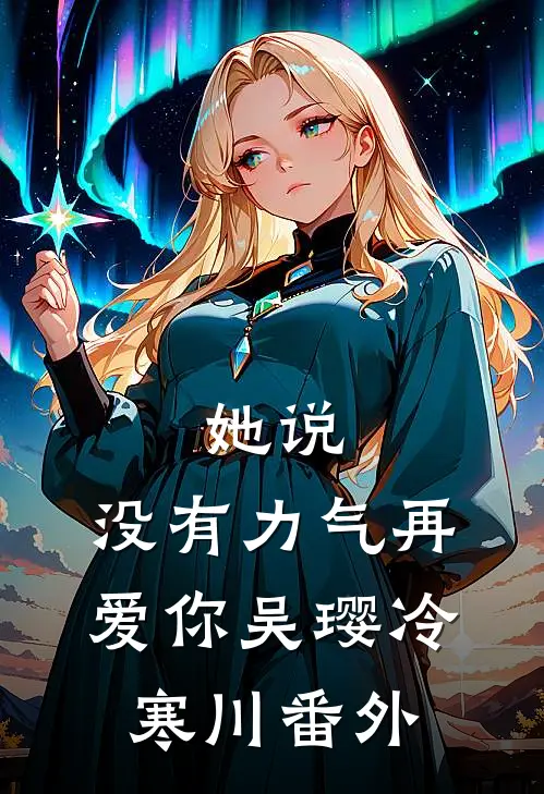 她说：没有力气再爱你吴璎冷寒川番外