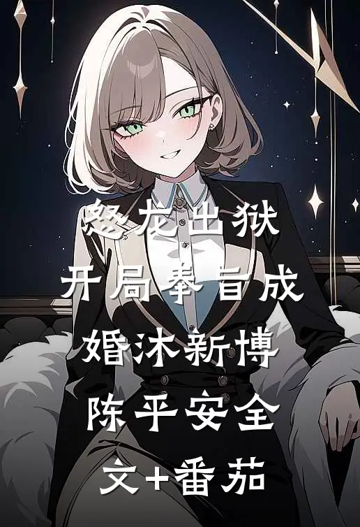 怒龙出狱：开局奉旨成婚沐新博陈平安全文+番茄