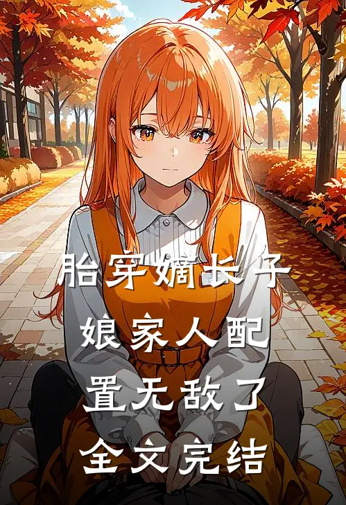 胎穿嫡长子，娘家人配置无敌了全文完结