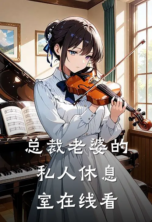 总裁老婆的私人休息室在线看