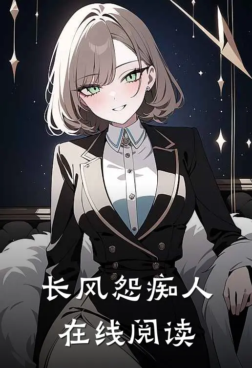 长风怨痴人在线阅读