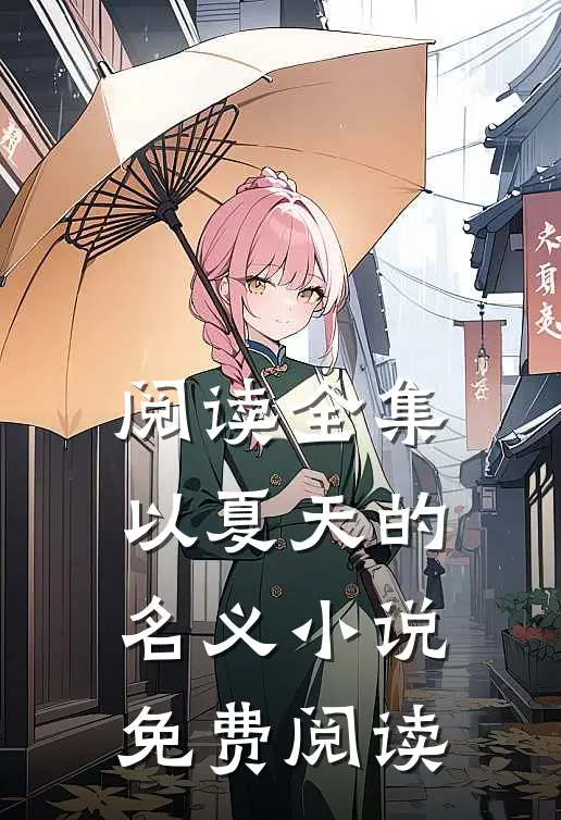 阅读全集以夏天的名义小说免费阅读