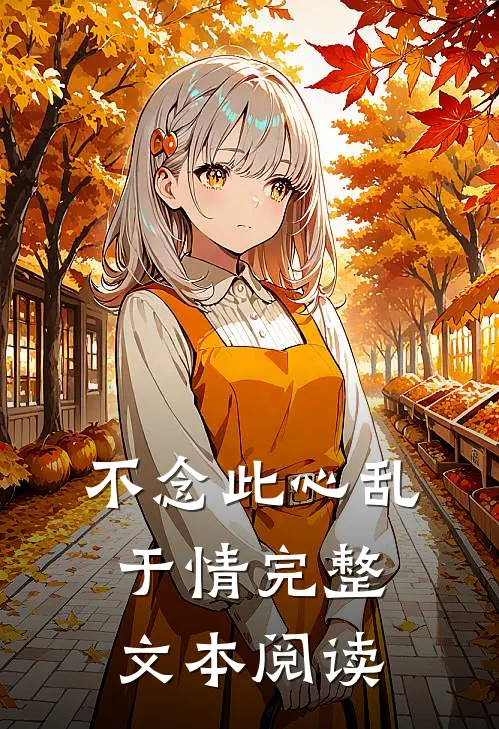 不念此心乱于情完整文本阅读