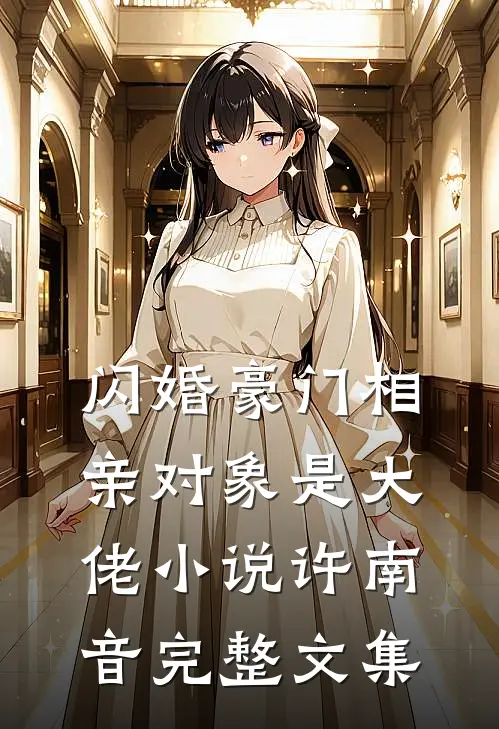闪婚豪门相亲对象是大佬小说许南音完整文集