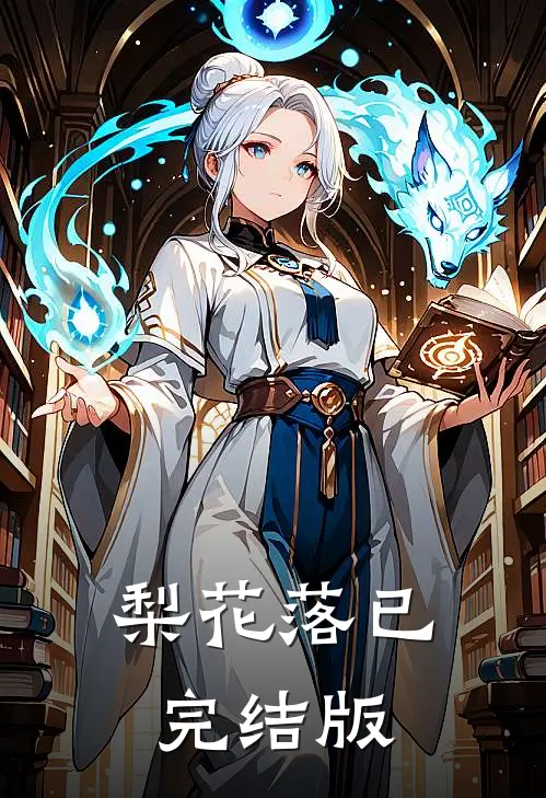 梨花落已完结版