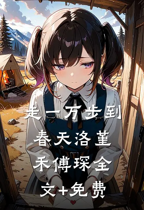 走一万步到春天洛堇禾傅琛全文+免费