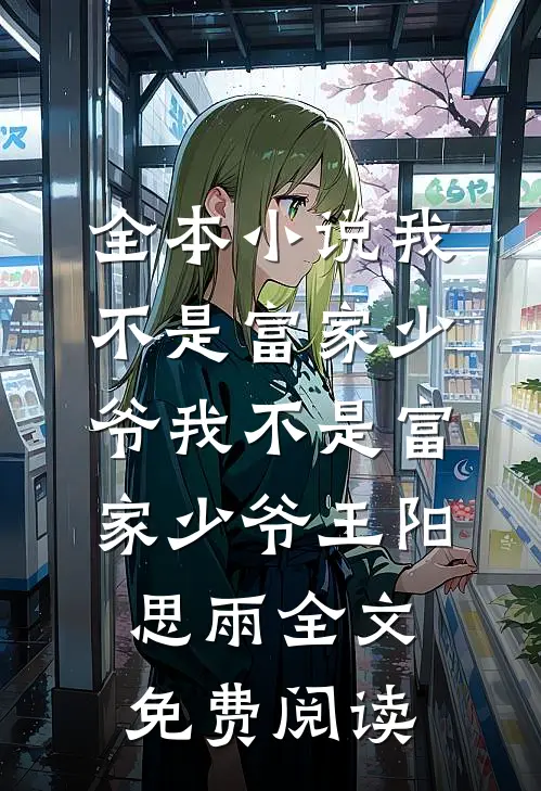 全本小说我不是富家少爷我不是富家少爷王阳思雨全文免费阅读