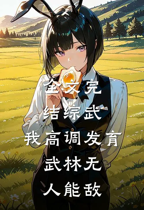 全文完结综武：我高调发育，武林无人能敌