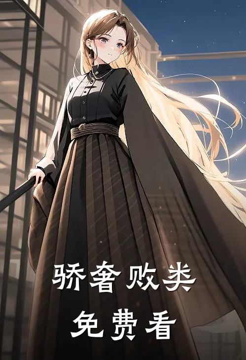 骄奢败类免费看