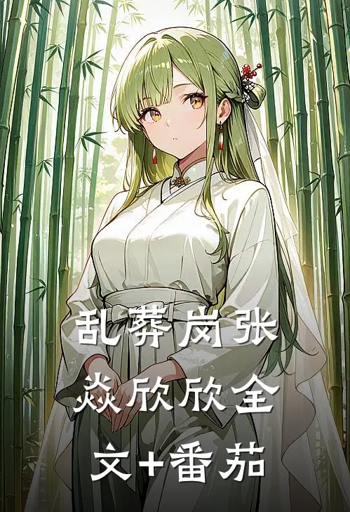 乱葬岗张焱欣欣全文+番茄