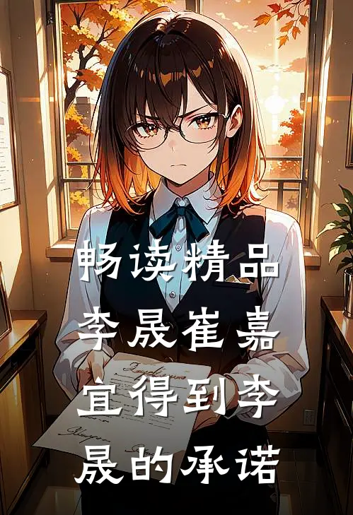 畅读精品李晟崔嘉宜得到李晟的承诺