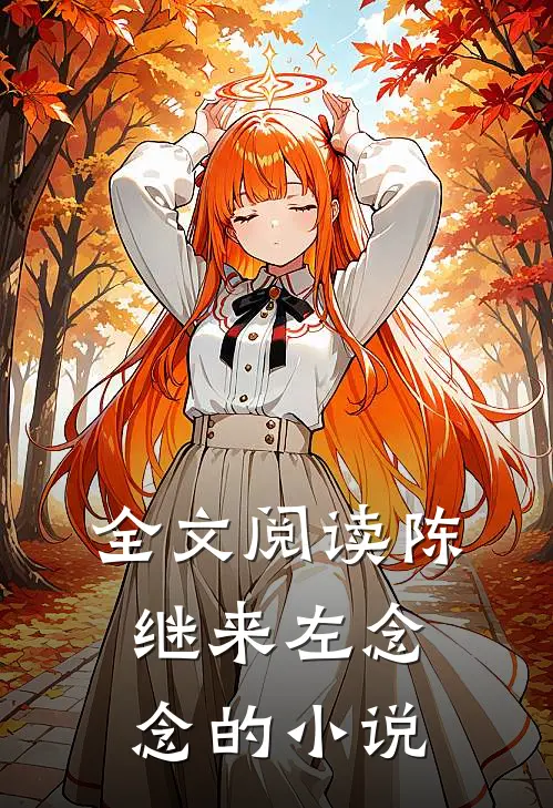 全文阅读陈继来左念念的小说