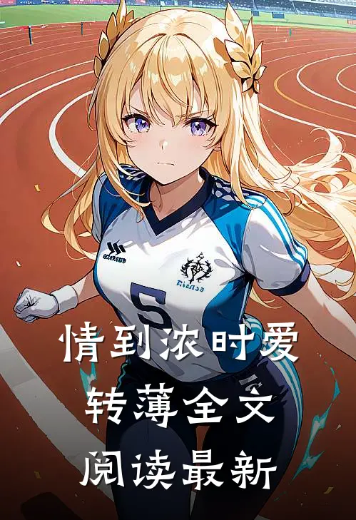 情到浓时爱转薄全文阅读最新