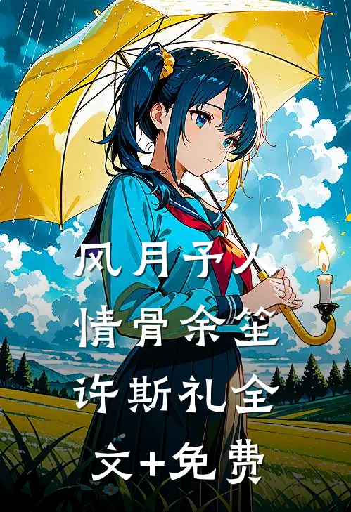 风月予人情骨余笙许斯礼全文+免费