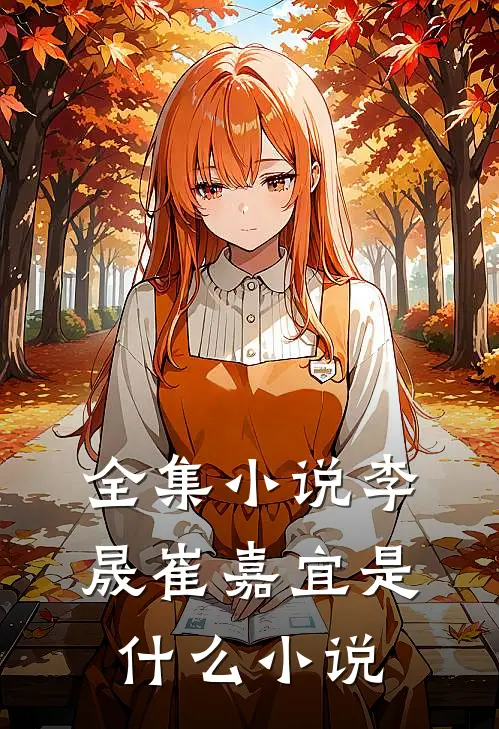 全集小说李晟崔嘉宜是什么小说