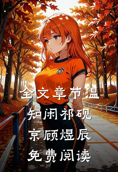 全文章节温知闲祁砚京顾煜辰免费阅读
