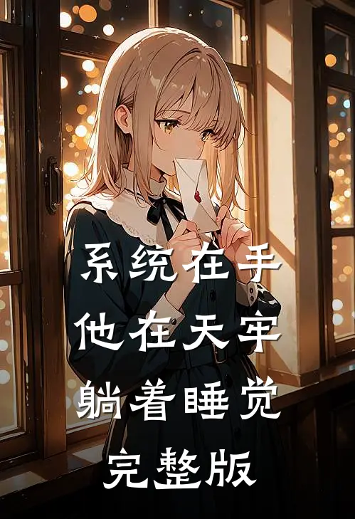 系统在手，他在天牢躺着睡觉完整版