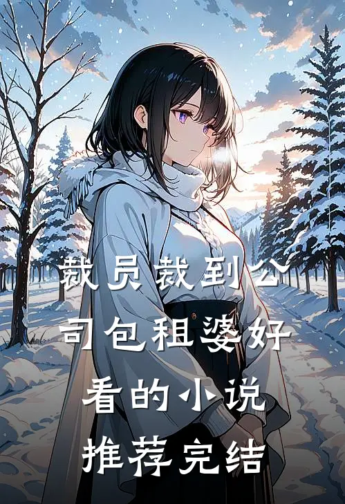裁员裁到公司包租婆好看的小说推荐完结