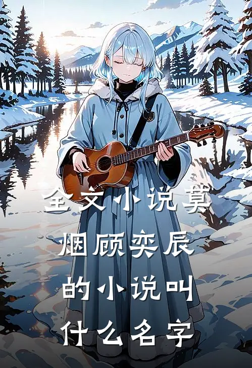 全文小说莫烟顾奕辰的小说叫什么名字