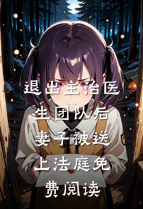 退出主治医生团队后，妻子被送上法庭免费阅读