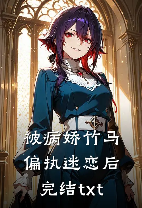 被病娇竹马偏执迷恋后完结txt