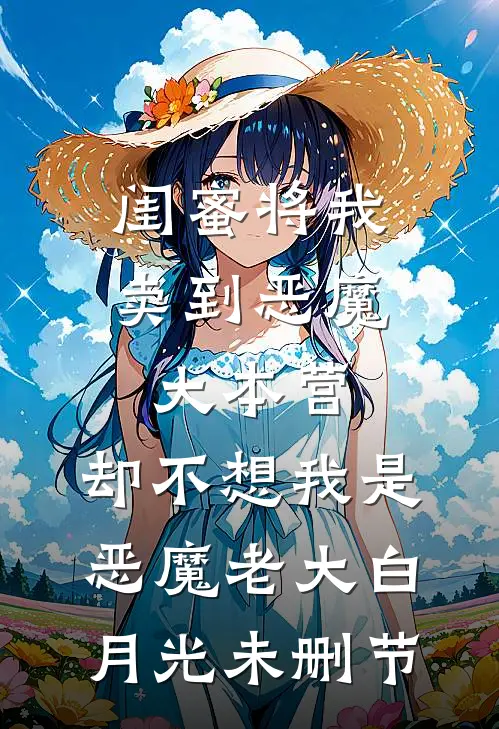 闺蜜将我卖到恶魔大本营，却不想我是恶魔老大白月光未删节