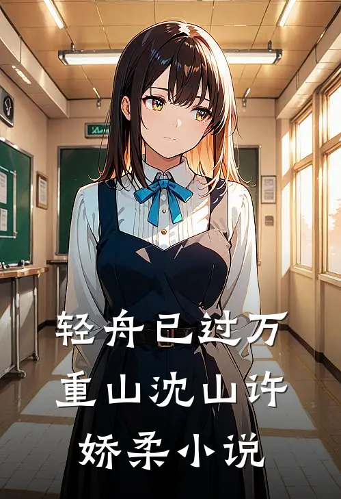 轻舟已过万重山沈山许娇柔小说