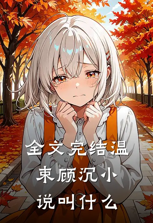 全文完结温束顾沉小说叫什么
