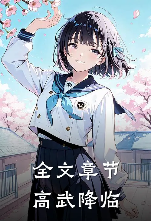 全文章节高武降临