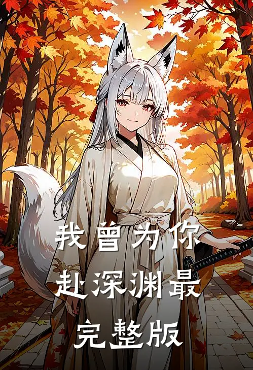 我曾为你赴深渊最完整版