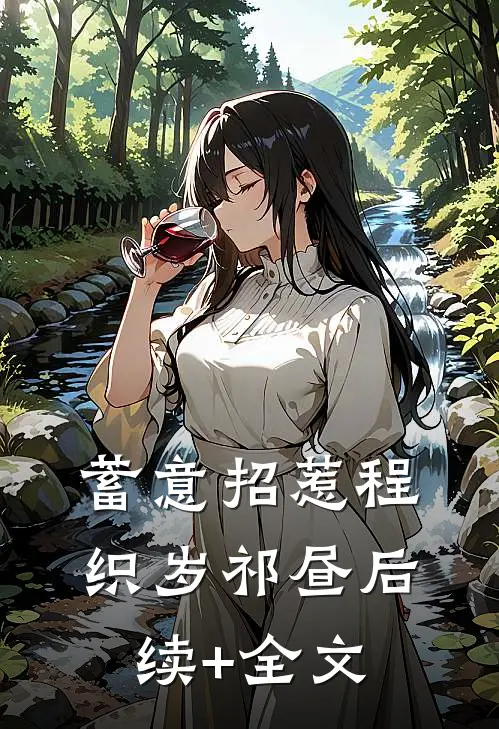 蓄意招惹程织岁祁昼后续+全文