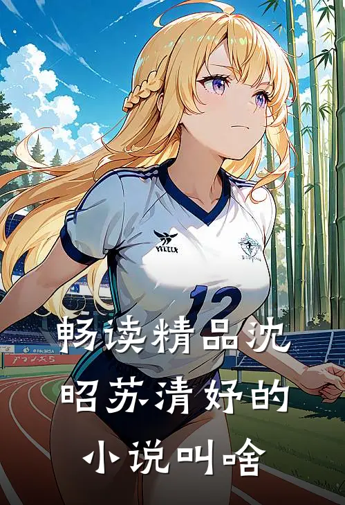 畅读精品沈昭苏清妤的小说叫啥