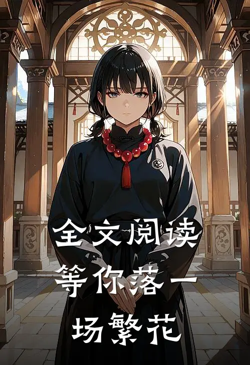全文阅读等你落一场繁花