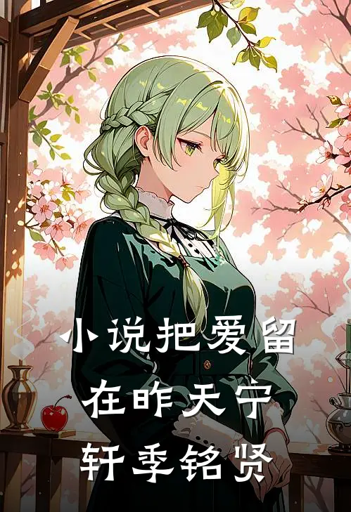 小说把爱留在昨天(宁轩季铭贤)