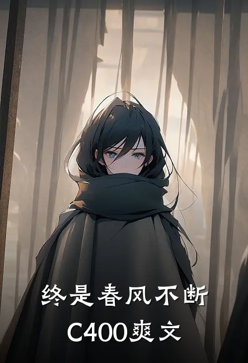 终是春风不断C400爽文