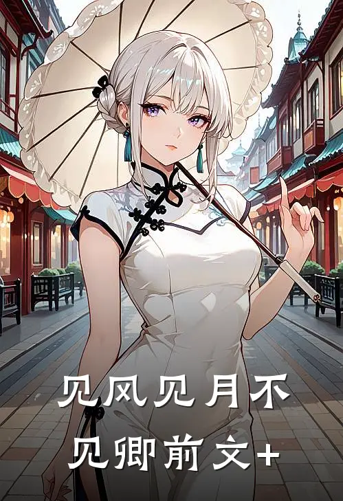 见风见月不见卿前文+