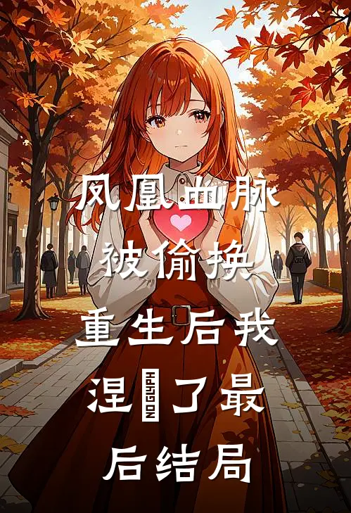凤凰血脉被偷换，重生后我涅槃了最后结局