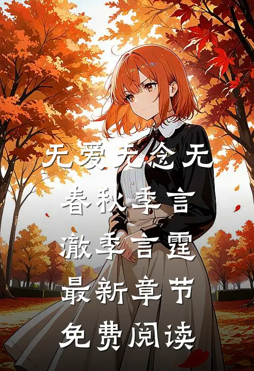 无爱无念无春秋季言澈季言霆最新章节免费阅读