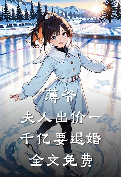 薄爷，夫人出价一千亿要退婚全文免费
