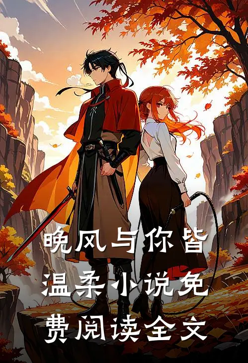 晚风与你皆温柔小说免费阅读全文