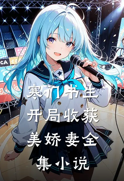 寒门书生，开局收获美娇妻全集小说