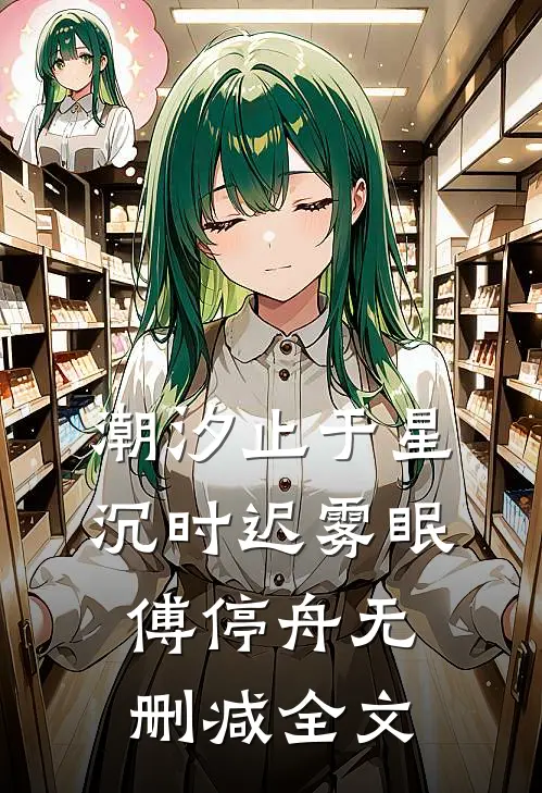 潮汐止于星沉时迟雾眠傅停舟无删减全文