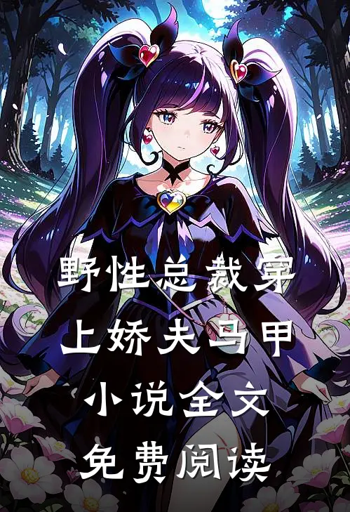 野性总裁穿上娇夫马甲小说全文免费阅读