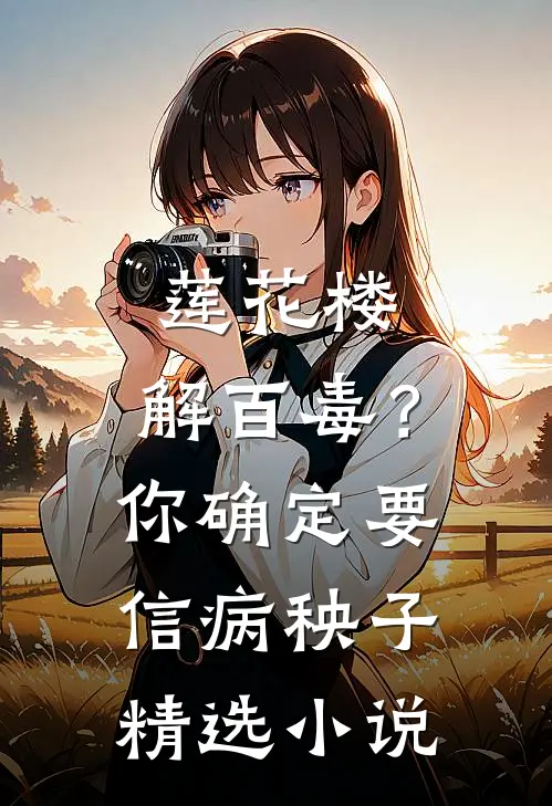 莲花楼：解百毒？你确定要信病秧子精选小说
