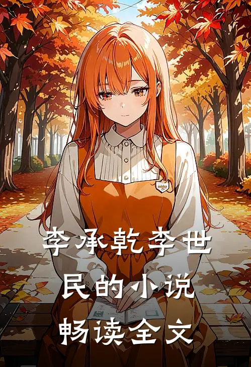 李承乾李世民的小说畅读全文