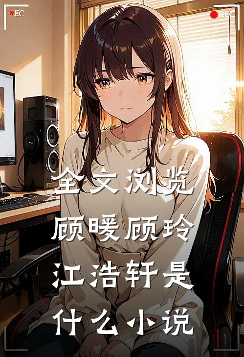 全文浏览顾暖顾玲江浩轩是什么小说