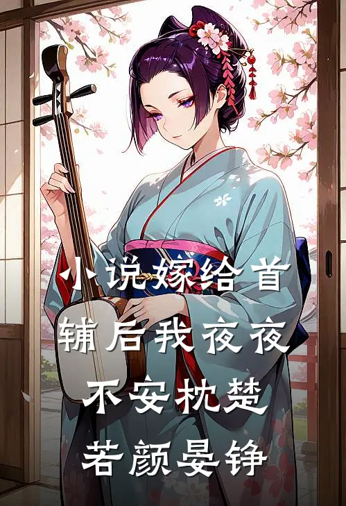 小说嫁给首辅后我夜夜不安枕(楚若颜晏铮)