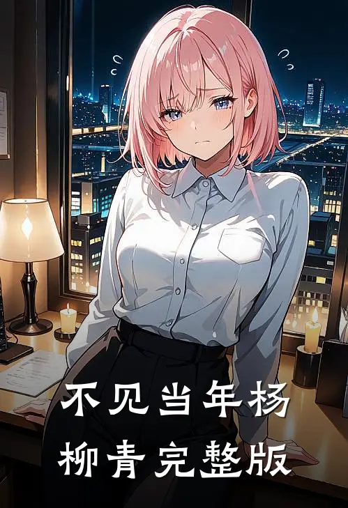不见当年杨柳青完整版